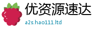 2025新澳门天天精准大全谜语将2025年正版资料免费最新版本